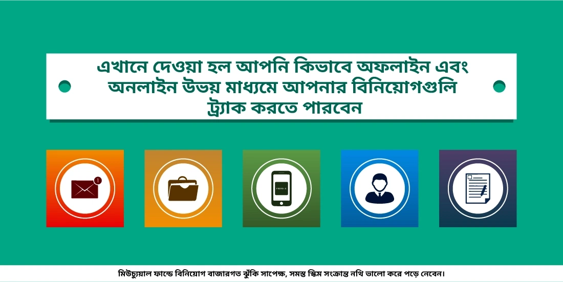 আমি নিয়মিতভাবে কি করে আমার বিনিয়োগগুলিকে ট্র্যাক করতে পারি?