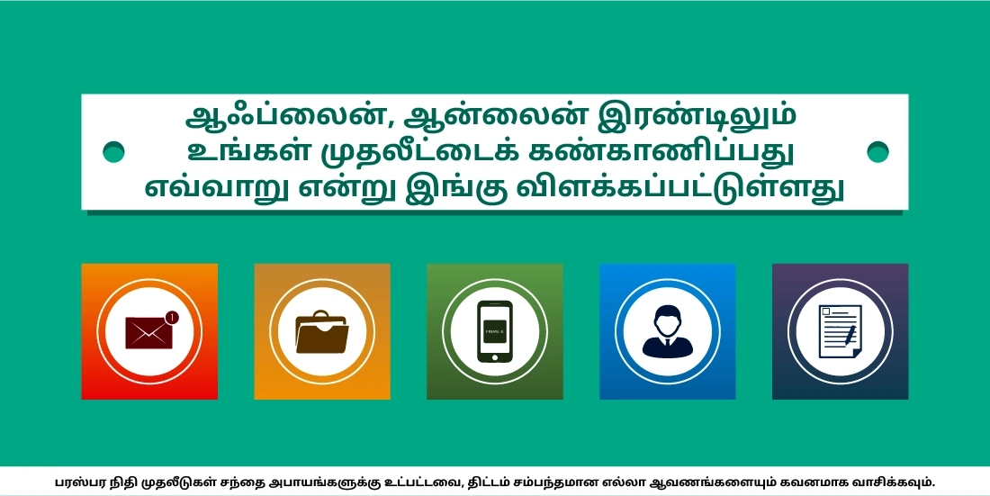 அடிக்கடி எனது முதலீடுகளை எப்படிக் கண்காணிப்பது?