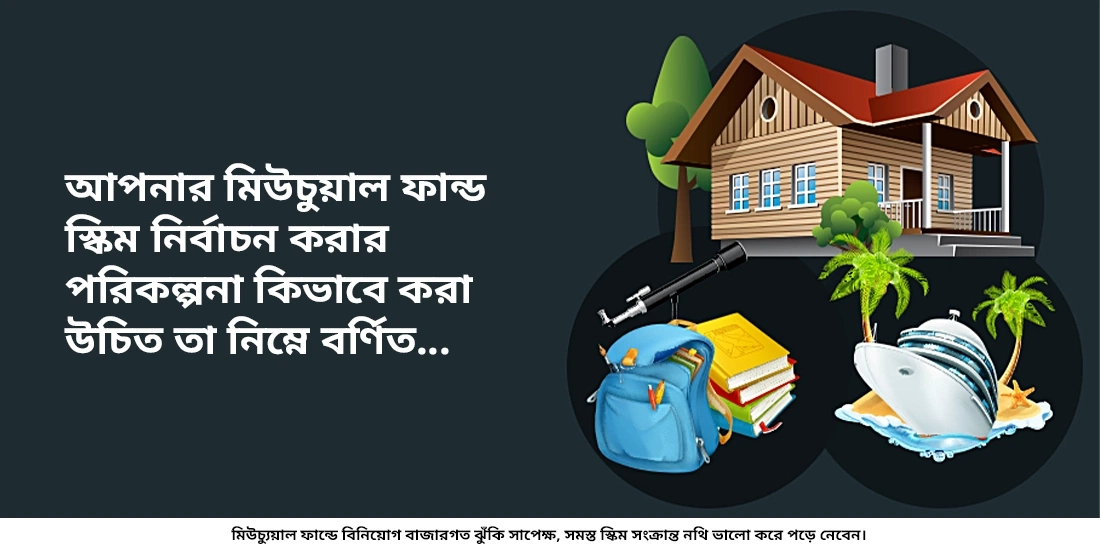 আমি কিভাবে একটি মিউচুয়াল ফান্ড বেছে নেবো?