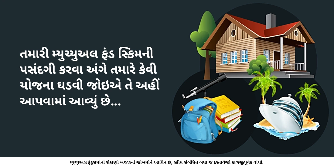 મારે મ્યુચ્યુઅલ ફંડ કેવી રીતે પસંદ કરવા જોઈએ?