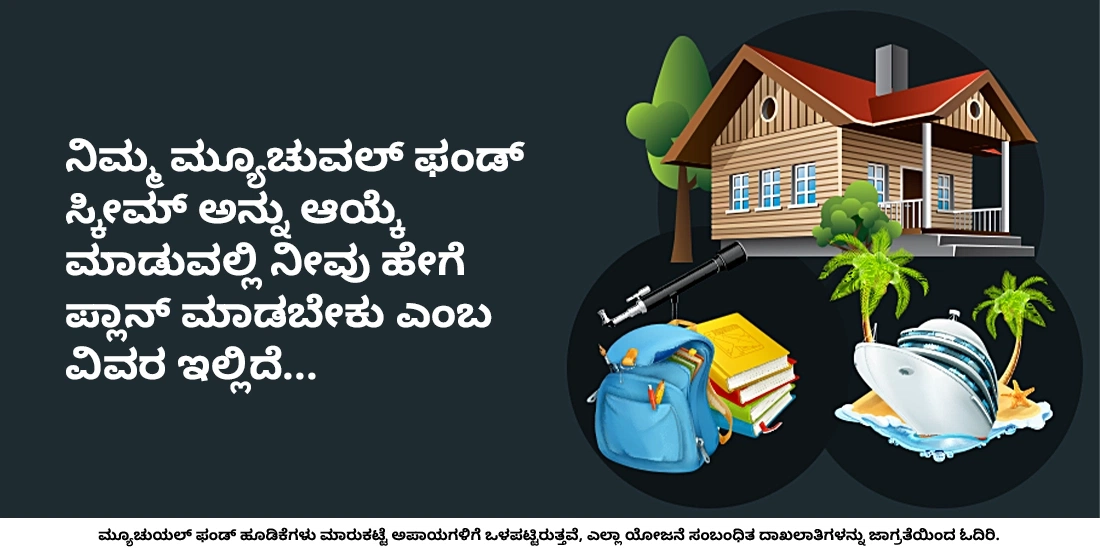 ನಾನು ಮ್ಯೂಚುಯಲ್ ಫಂಡ್ ಅನ್ನು ಹೇಗೆ ಆಯ್ಕೆ ಮಾಡುವುದು?