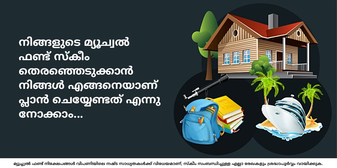 ഒരു മ്യൂച്വൽ ഫണ്ട് ഞാൻ എങ്ങനെ തിരഞ്ഞെടുക്കും?