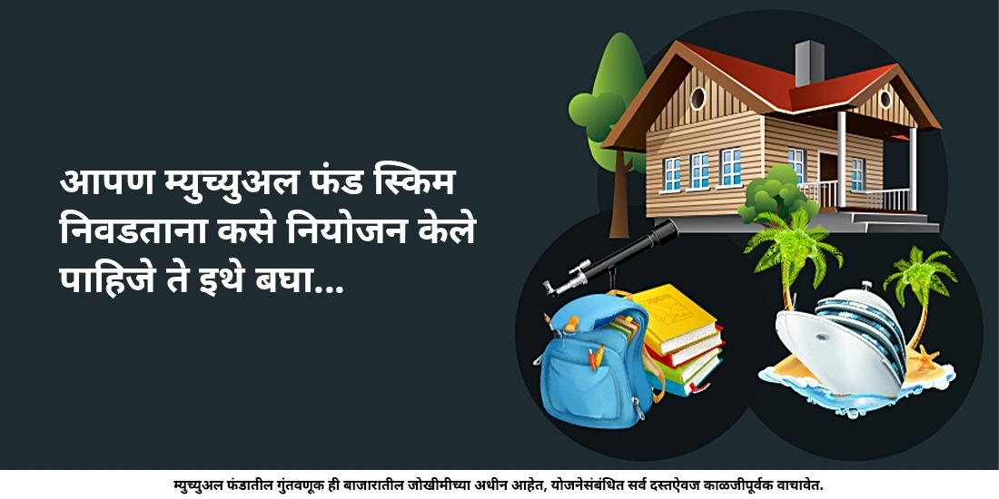 मी म्युचुअल फंडची निवड कशी करावी?