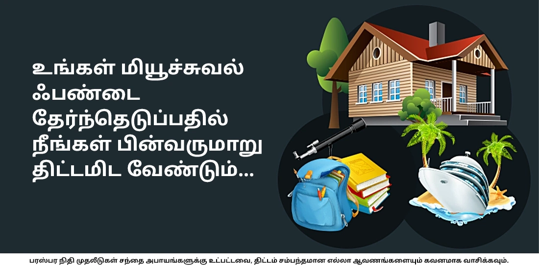 மியூச்சுவல் ஃபண்டுகளை எப்படித் தேர்வுசெய்வது?