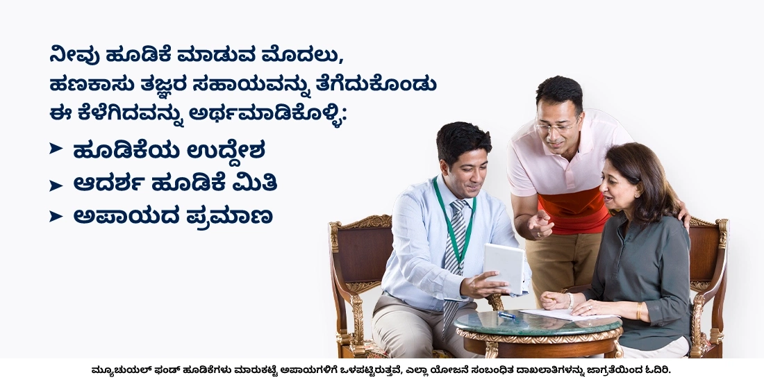 ಯಾವ ಫಂಡ್ ನನಗೆ ಸೂಕ್ತವಾಗಿದೆ ಎಂದು ನಾನು ಹೇಗೆ ತಿಳಿಯುವುದು?