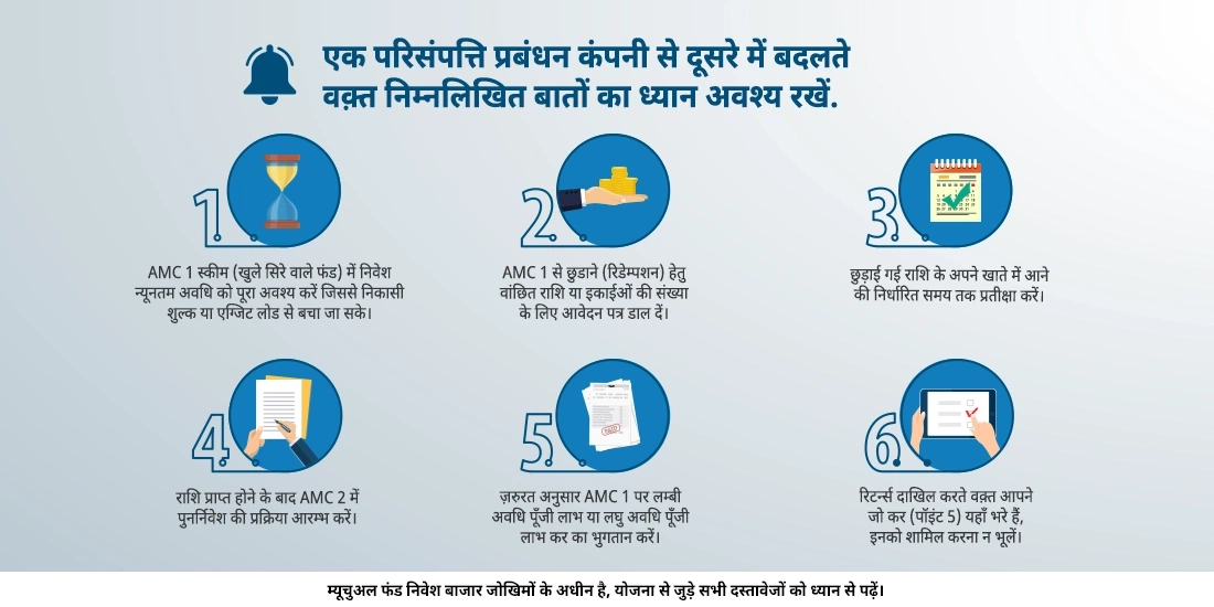मैं एक कंपनी के फंड से दूसरी कंपनी के फंड में कैसे स्विच करूँ?