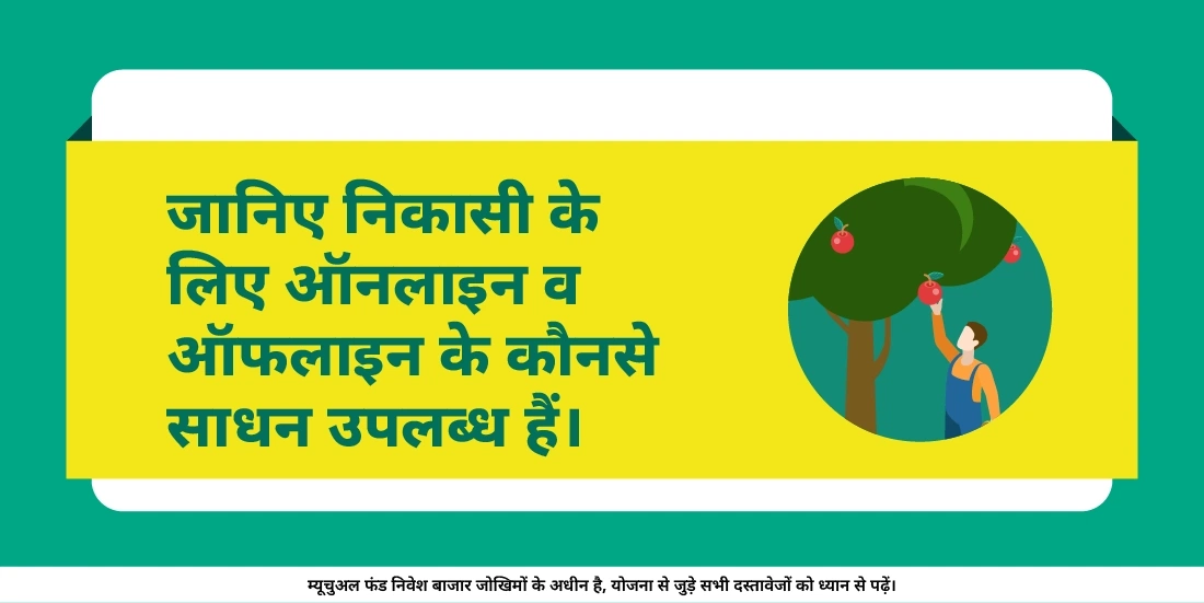 म्यूचुअल फंड्स से अपने पैसे कैसे विड्रॉ करूँ?