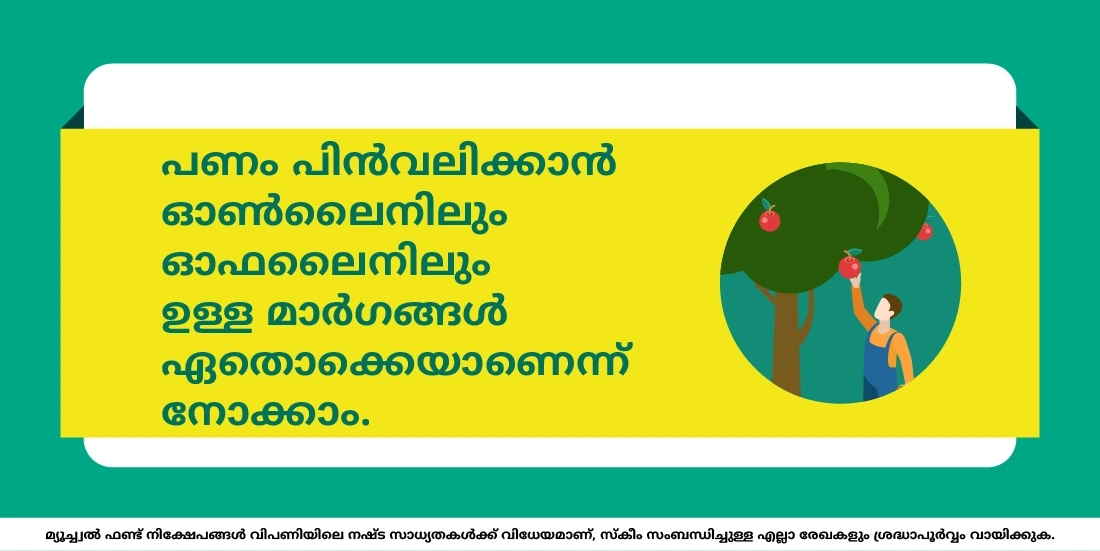 മ്യൂച്വൽ ഫണ്ടുകളിൽ നിന്ന് എന്റെ പണം എങ്ങനെ പിൻവലിക്കാം?