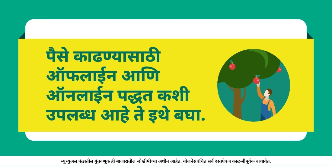 मला म्युच्युअल फंड्समधून माझे पैसे कसे काढता येतील?