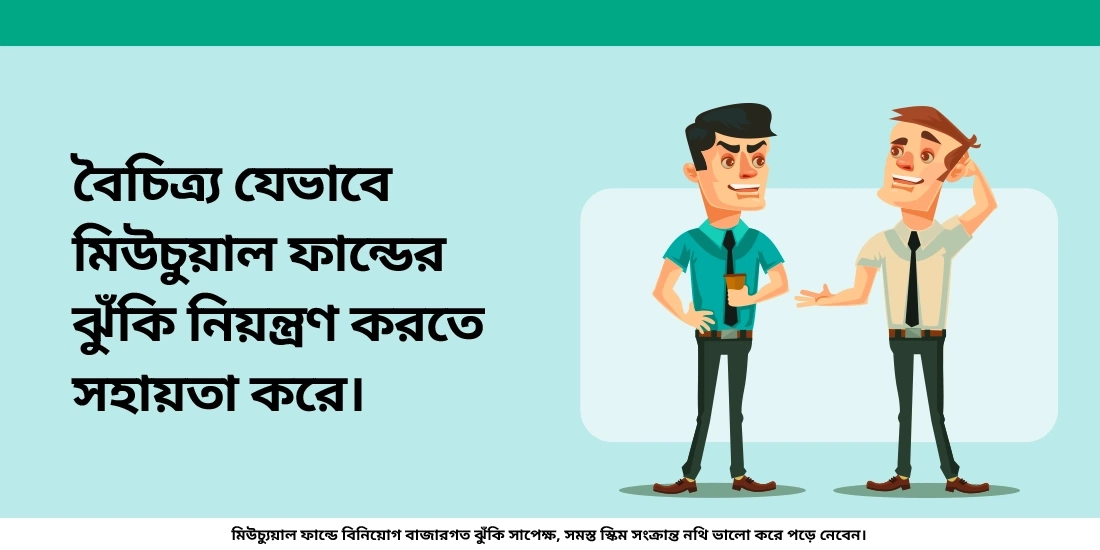 মিউচুয়াল ফান্ডে কিভাবে ঝুঁকি নিয়ন্ত্রণ করতে সাহায্য করে?