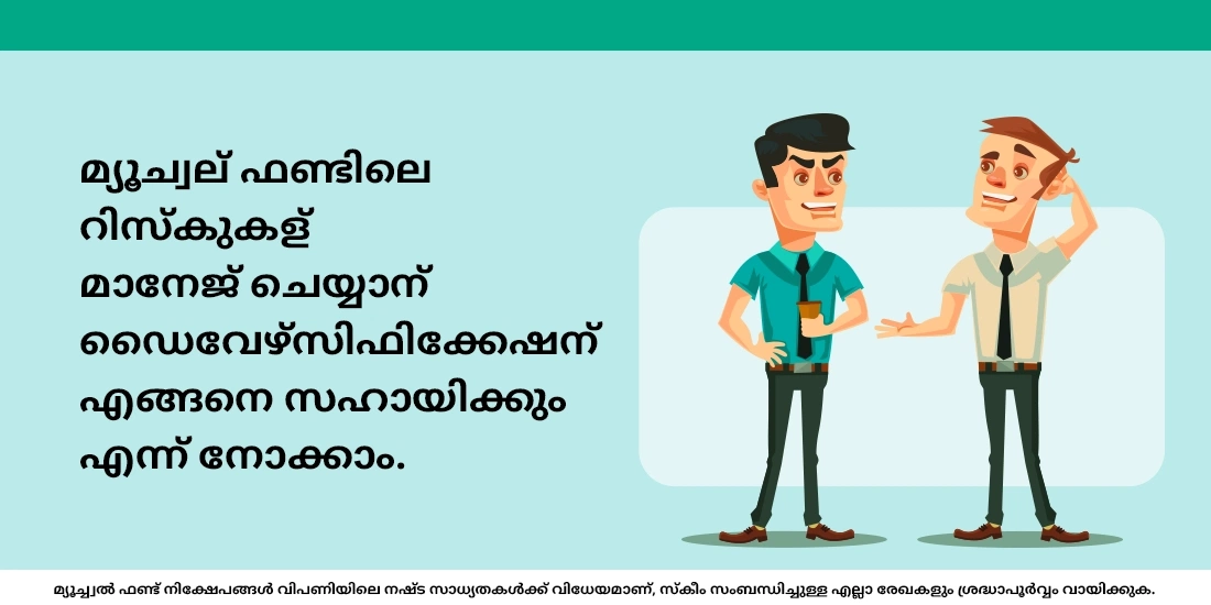 റിസ്ക് മാനേജ് ചെയ്യാന് മ്യൂച്വല് ഫണ്ടുകള് എങ്ങനെയാണ് സഹായകമാകുന്നത്?