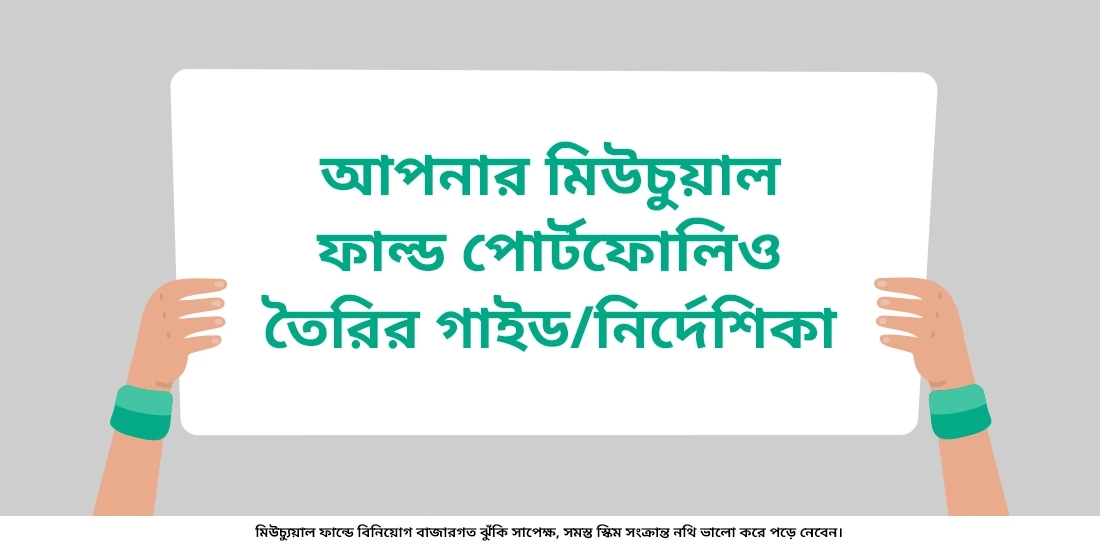 আপনি কীভাবে গোড়া থেকে আপনার মিউচুয়াল ফান্ড পোর্টফোলিও তৈরি করবেন?