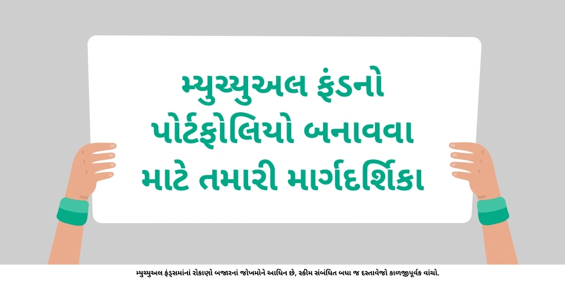 તમે પ્રારંભિક તબક્કેથી તમારો મ્યુચ્યુઅલ ફંડ પોર્ટફોલિયો કેવી રીતે બનાવશો?