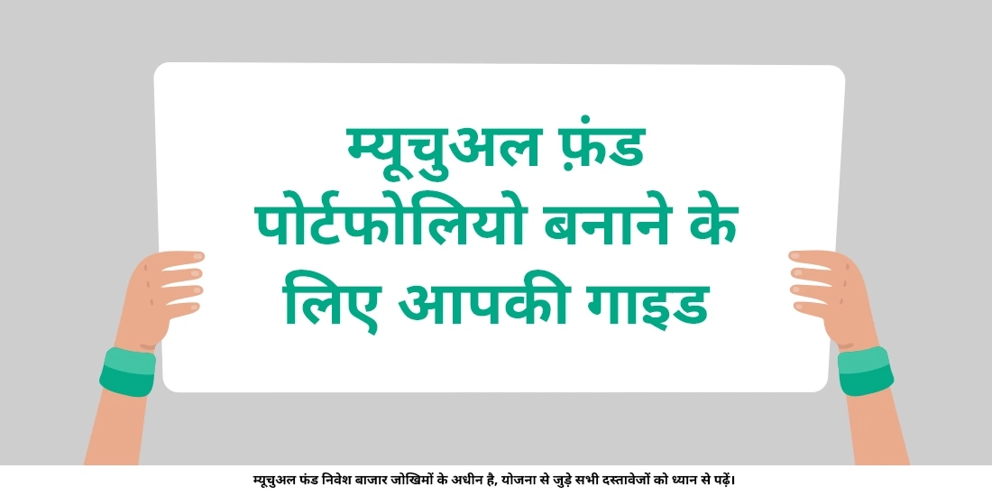 आप अपने म्यूचुअल फ़ंड पोर्टफ़ोलियो को शुरुआत से कैसे बनाते हैं?