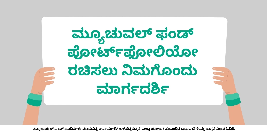ನಿಮ್ಮ ಮ್ಯೂಚುವಲ್ ಫಂಡ್ ಪೋರ್ಟ್ಫೋಲಿಯೋವನ್ನು ಆರಂಭದಿಂದ ಹೇಗೆ ನಿರ್ಮಿಸುತ್ತೀರಿ?