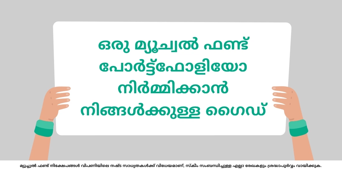 നിങ്ങളുടെ മ്യൂച്വൽ ഫണ്ട് പോർട്ട്ഫോളിയോ എങ്ങനെ തുടക്കം മുതൽ സൃഷ്ടിച്ചെടുക്കാം?