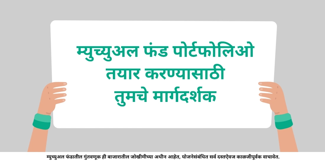 म्युच्युअल फंड पोर्टफोलिओ सुरुवातीपासून कसा तयार कराल?