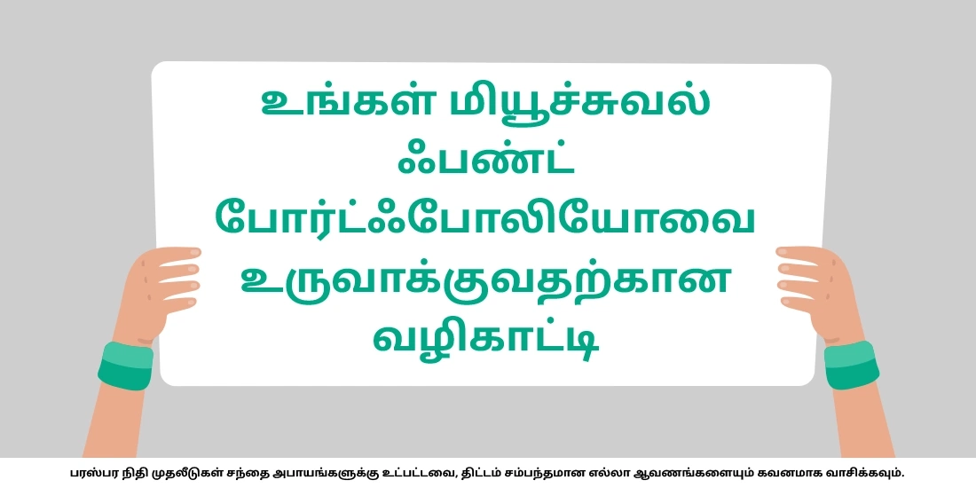 புதிதாக எனது மியூச்சுவல் ஃபண்ட் போர்ட்ஃபோலியோவை எப்படி உருவாக்குவது?