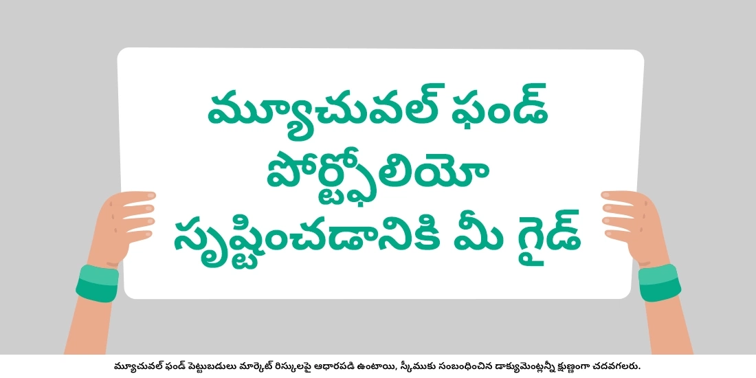 మీ మ్యూచువల్ ఫండ్ పోర్ట్ؚఫోలియోను మొదటి నుండి ఎలా నిర్మించాలి?