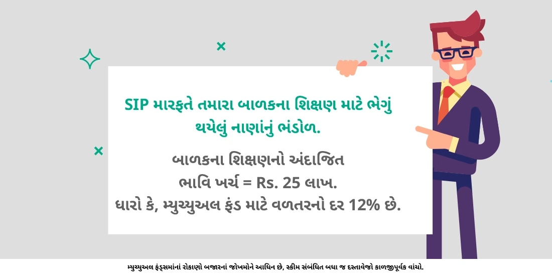 તમારા બાળકના શિક્ષણનું પ્લાનિંગ કરવા માટે તમે મ્યુચ્યુઅલ ફંડનો ઉપયોગ કેવી રીતે કરશો?