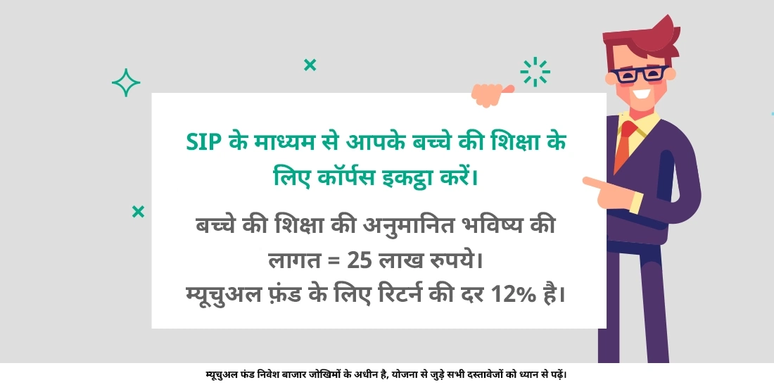 आप अपने बच्चे की शिक्षा की योजना बनाने के लिए म्यूचुअल फ़ंड का उपयोग कैसे करते हैं?
