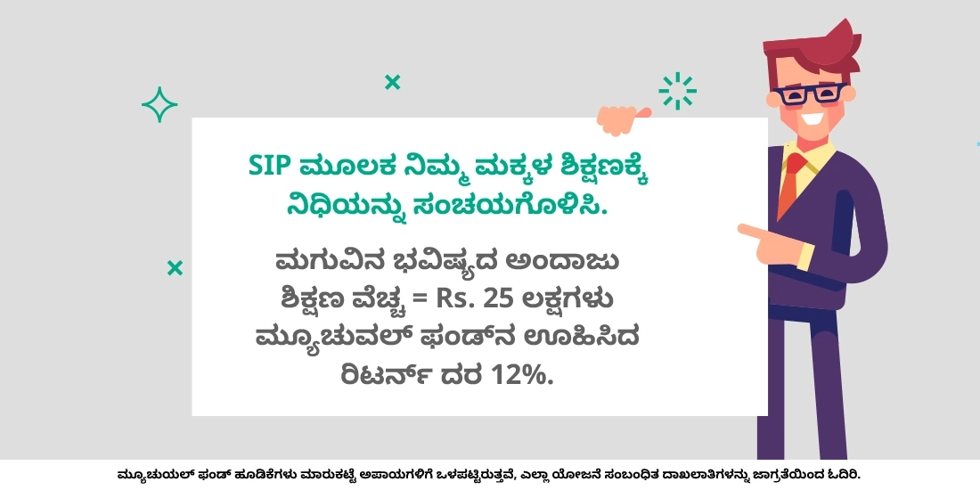 ನಿಮ್ಮ ಮಗುವಿನ ಶಿಕ್ಷಣದ ಯೋಜನೆ ಮಾಡಲು ಮ್ಯೂಚುವಲ್ ಫಂಡ್ಗಳನ್ನು ನೀವು ಹೇಗೆ ಬಳಸುತ್ತೀರಿ?