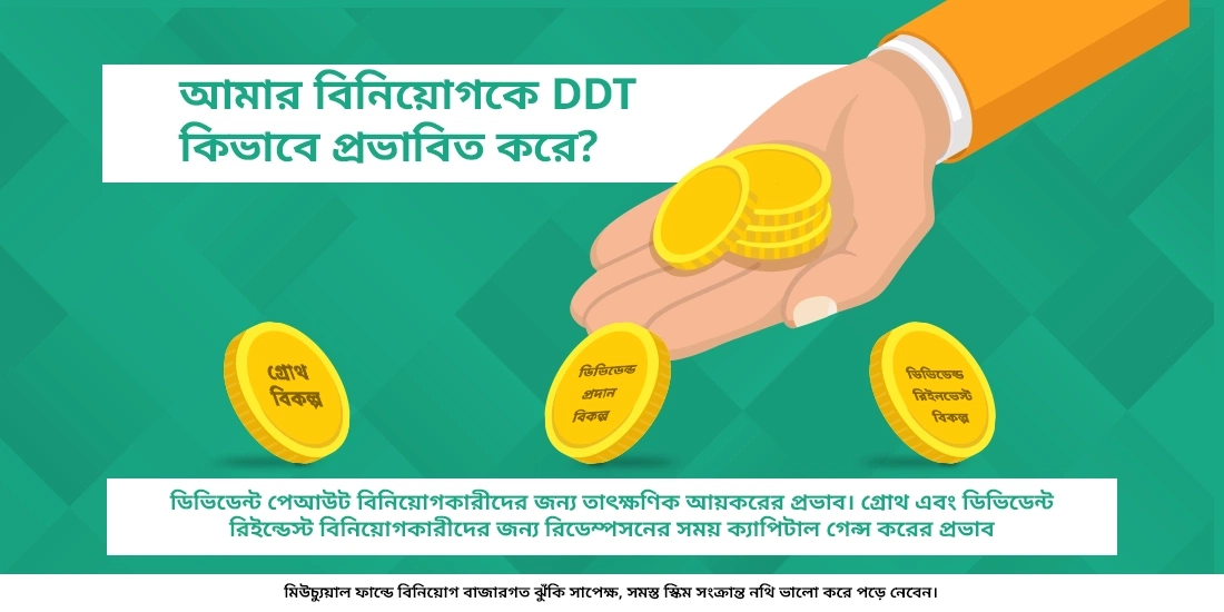 কিভাবে DDT আমার বিনিয়োগ প্রভাবিত করে?