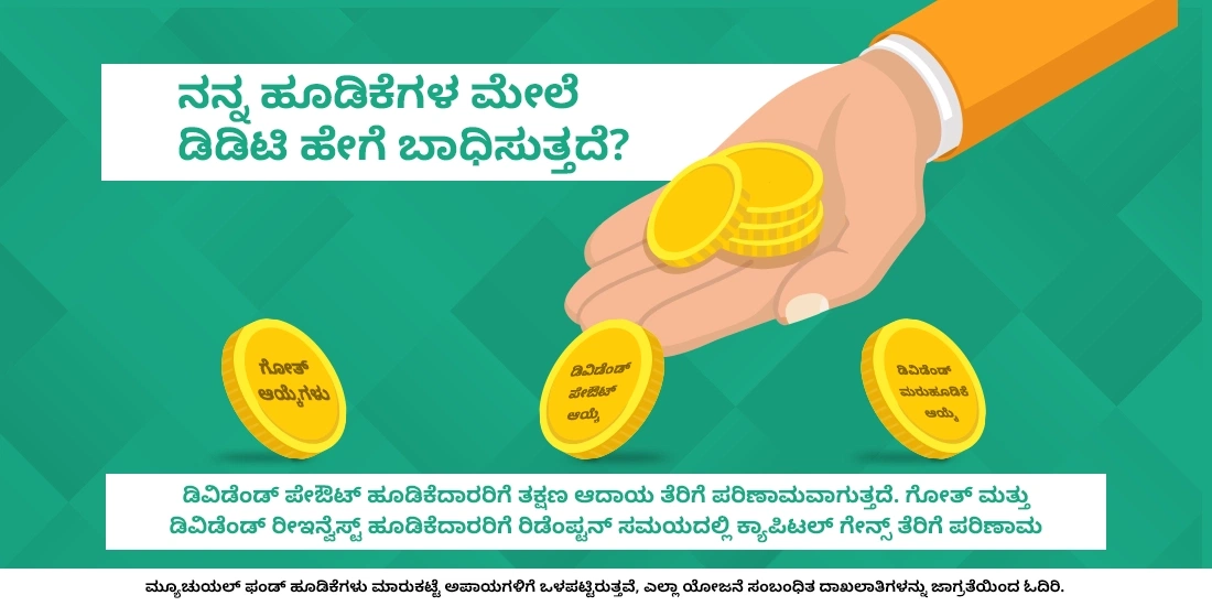 ನನ್ನ ಹೂಡಿಕೆಯ ಮೇಲೆ ಡಿಡಿಟಿ ಹೇಗೆ ಪರಿಣಾಮ ಬೀರುತ್ತದೆ?