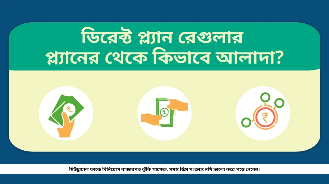 রেগুলার প্ল্যানের থেকে ডাইরেক্ট প্ল্যান কিভাবে আলাদা হয়?