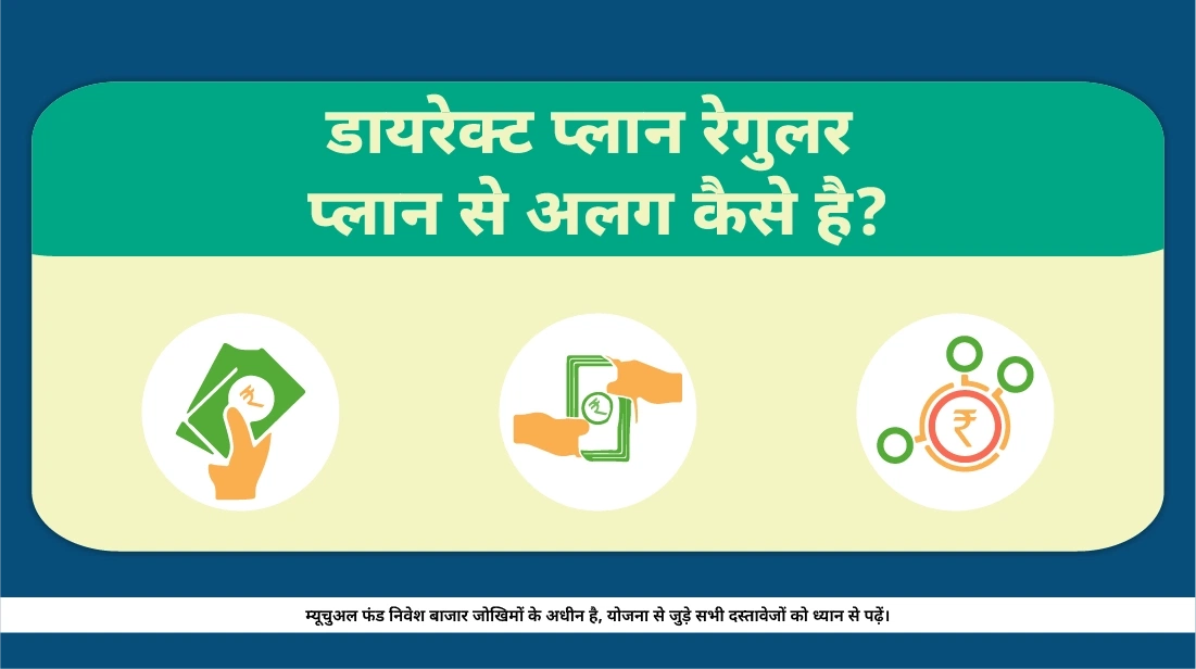 डायरेक्ट प्लान रेगुलर प्लान से अलग कैसे है?