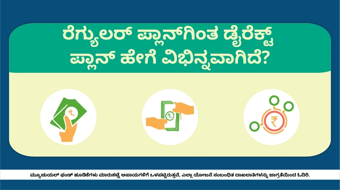 ರೆಗ್ಯುಲರ್ ಪ್ಲಾನ್ಗಿಂತ ಡೈರೆಕ್ಟ್ ಪ್ಲಾನ್ ಹೇಗೆ ವಿಭಿನ್ನವಾಗಿದೆ?