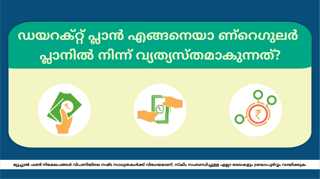 റെഗുലര് പ്ലാനില് നിന്ന് എങ്ങനെയാണ് ഡയറക്റ്റ് പ്ലാന് വ്യത്യസ്തമാകുന്നത്?