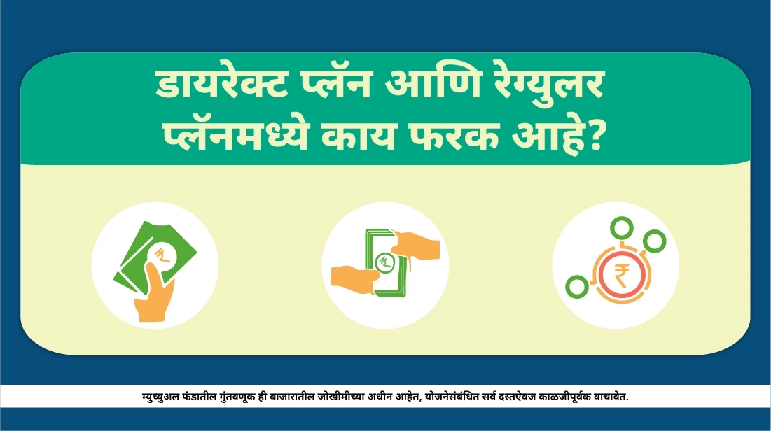 डायरेक्ट प्लॅन आणि रेग्युलर प्लॅन मध्ये काय फरक आहे?