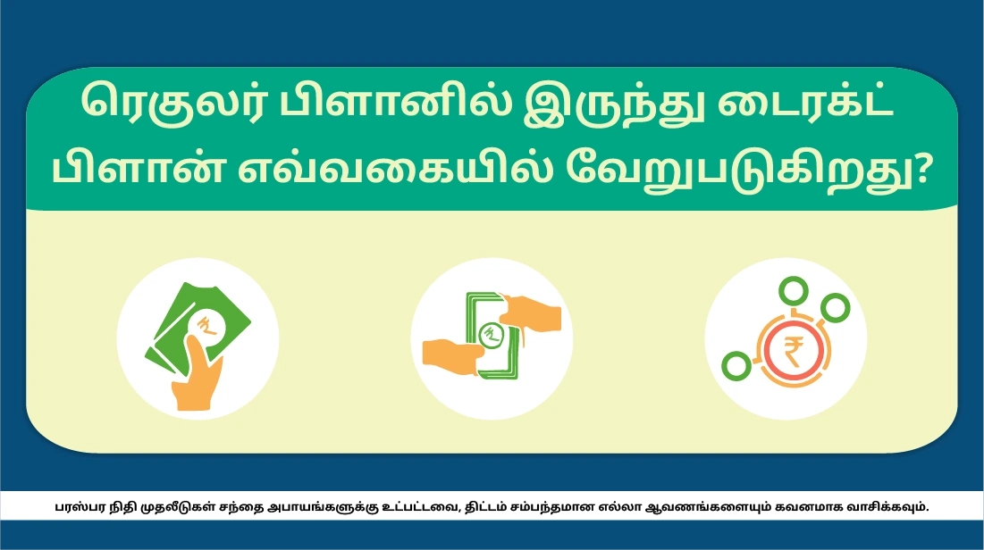 வழக்கமான திட்டத்திலிருந்து நேரடித் திட்டம் எப்படி வேறுபடுகிறது?