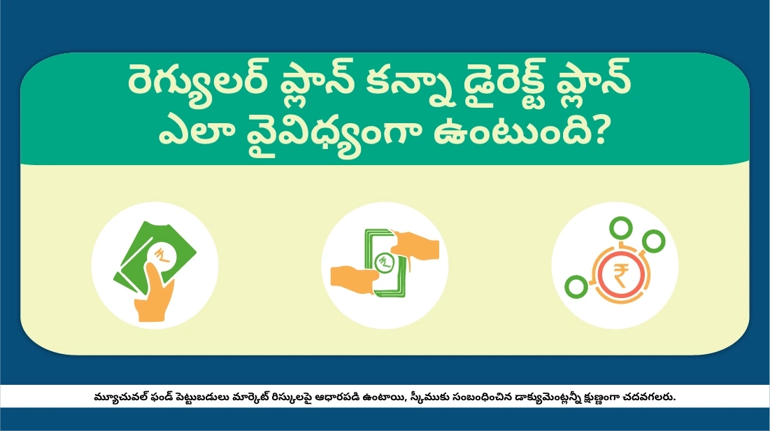 రెగ్యులర్ ప్లాను కంటే డైరెక్ట్ ప్లాను ఎలా భిన్నమైనది?