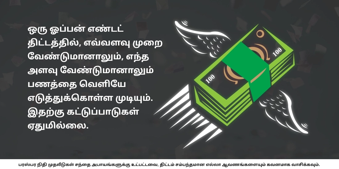 எனது பணத்தை எவ்வளவு அடிக்கடி எடுக்கலாம்?