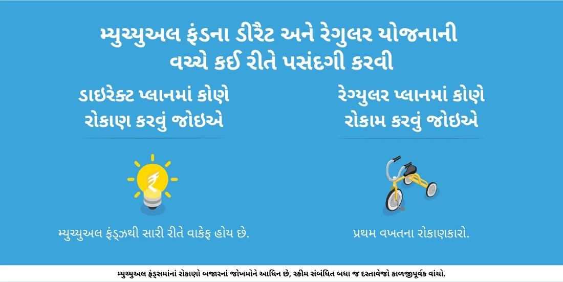 મ્યુચ્યુઅલ ફંડમાં સીધી અને નિયમીત યોજનાની વચ્ચે કઈ રીતે પસંદગી કરવી?