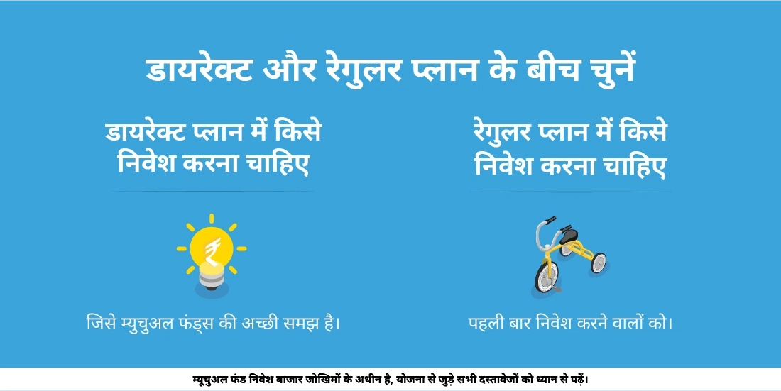 म्यूचुअल फंड में डायरेक्ट और रेगुलर प्लान के बीच कैसे चुनें?