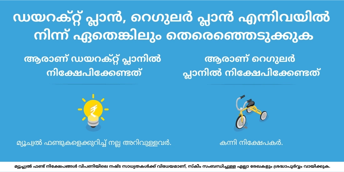 ഒരു മ്യൂച്വല് ഫണ്ടില് ഡയറക്റ്റ് പ്ലാനും റെഗുലര് പ്ലാനും എങ്ങനെയാണ് തെരഞ്ഞെടുക്കുന്നത്?