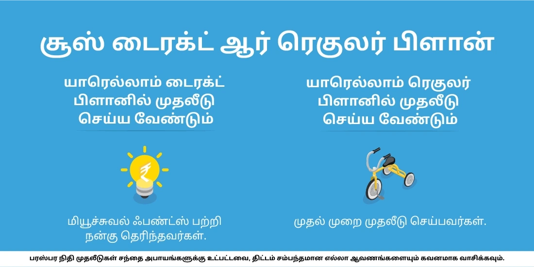 மியூச்சுவல் ஃபண்டில் நேரடியான மற்றும் வழக்கமான திட்டத்தை எப்படித் தேர்வுசெய்வது?