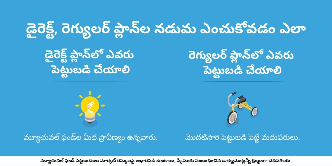 ఒక మ్యూచువల్ ఫండ్లోని డైరెక్ట్, రెగ్యులర్ ప్లాన్ల నడుమ ఎంచుకోవడం ఎలా?