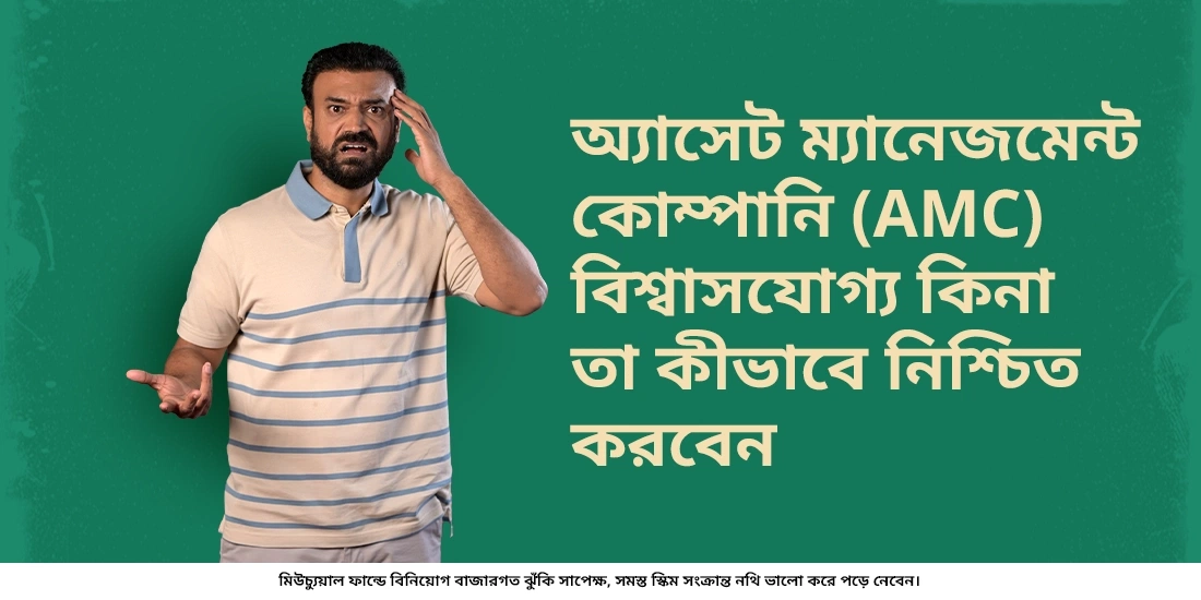 How to Confirm the Authenticity of an Asset Management Company (AMC)