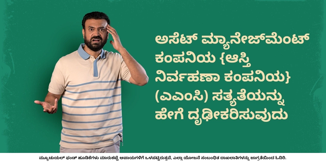 How to Confirm the Authenticity of an Asset Management Company (AMC)