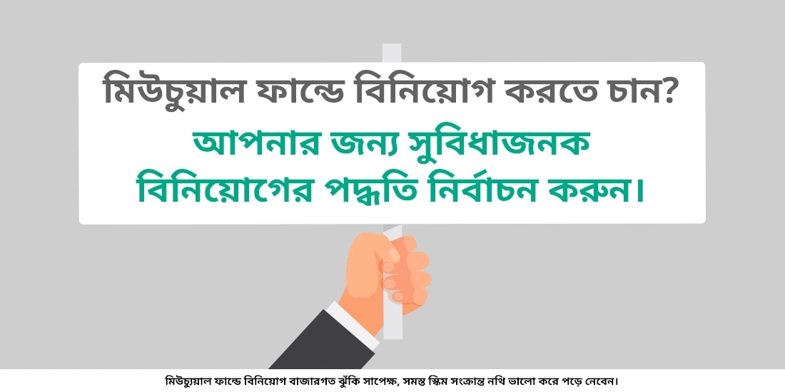 মিউচুয়াল ফান্ডে কীভাবে বিনিয়োগ করবেন?