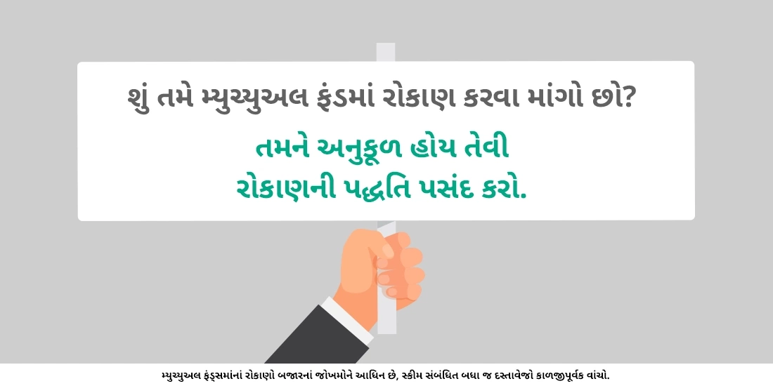 મ્યુચ્યુઅલ ફંડમાં કેવી રીતે રોકાણ કરવું?