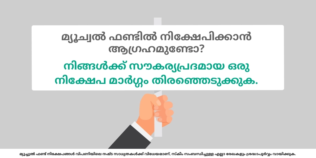 മ്യൂച്വൽ ഫണ്ടുകളിൽ എങ്ങനെ നിക്ഷേപം നടത്താം?