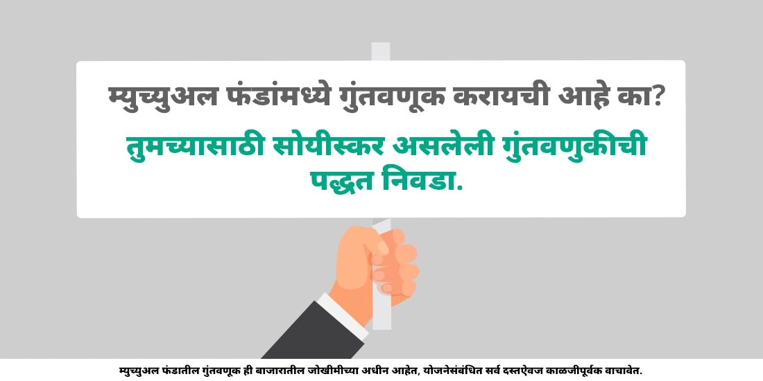 म्युच्युअल फंडांमध्ये गुंतवणूक कशी करावी?