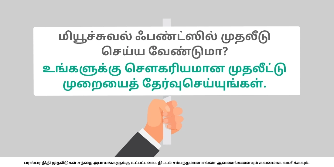 மியூச்சுவல் ஃபண்ட்களில் எப்படி முதலீடு செய்வது?