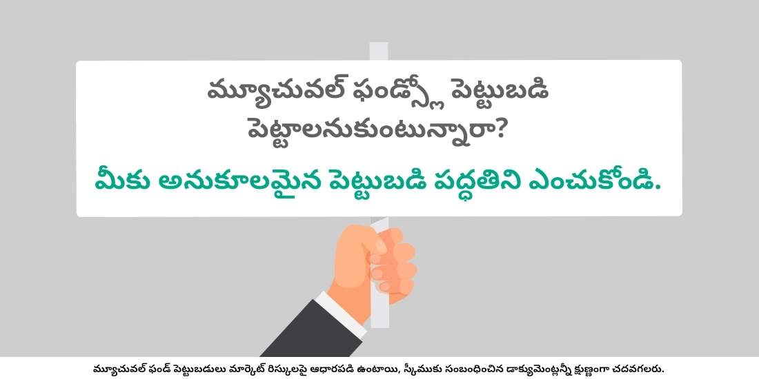 మ్యూచువల్ ఫండ్స్లో పెట్టుబడి పెట్టడం ఎలా?