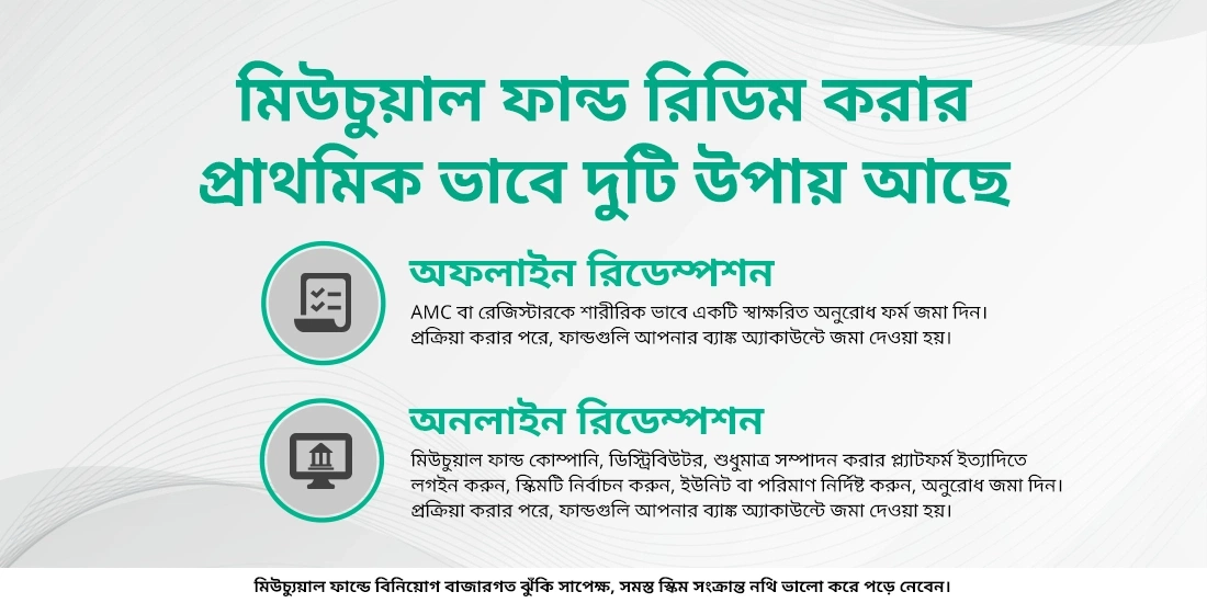 কীভাবে মিউচুয়াল ফান্ড রিডিম করবেন?